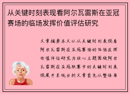 从关键时刻表现看阿尔瓦雷斯在亚冠赛场的临场发挥价值评估研究 从关键时刻表现看阿尔瓦雷斯在亚冠赛场的临场发挥价值评估研究