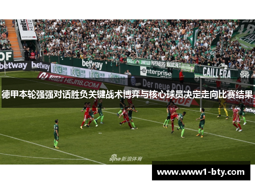 德甲本轮强强对话胜负关键战术博弈与核心球员决定走向比赛结果