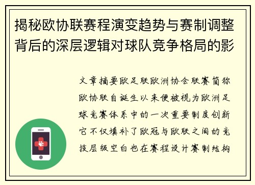 揭秘欧协联赛程演变趋势与赛制调整背后的深层逻辑对球队竞争格局的影响