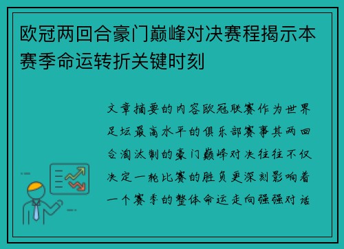 欧冠两回合豪门巅峰对决赛程揭示本赛季命运转折关键时刻