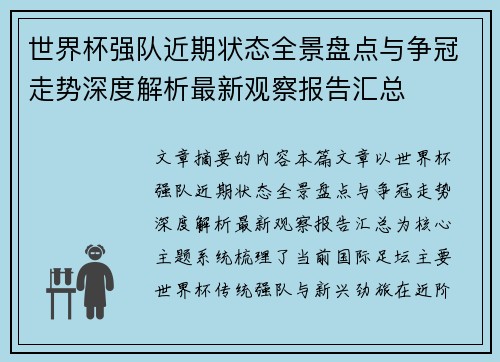 世界杯强队近期状态全景盘点与争冠走势深度解析最新观察报告汇总