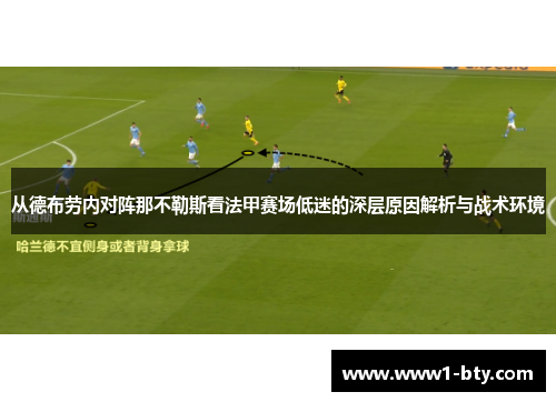 从德布劳内对阵那不勒斯看法甲赛场低迷的深层原因解析与战术环境