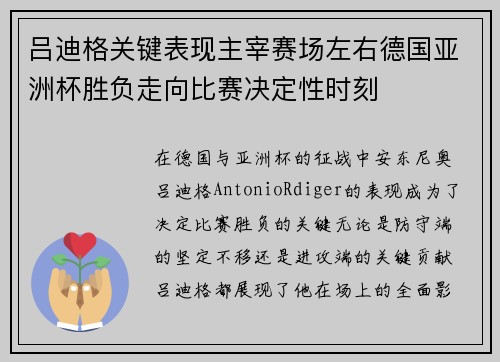 吕迪格关键表现主宰赛场左右德国亚洲杯胜负走向比赛决定性时刻 吕迪格关键表现主宰赛场左右德国亚洲杯胜负走向比赛决定性时刻