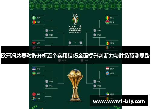 欧冠淘汰赛对阵分析五个实用技巧全面提升判断力与胜负预测思路