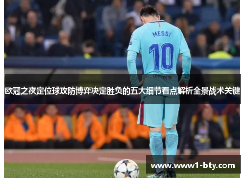 欧冠之夜定位球攻防博弈决定胜负的五大细节看点解析全景战术关键