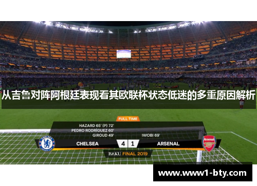 从吉鲁对阵阿根廷表现看其欧联杯状态低迷的多重原因解析