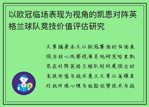 以欧冠临场表现为视角的凯恩对阵英格兰球队竞技价值评估研究