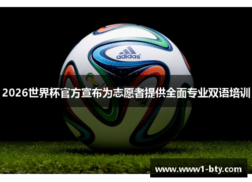 2026世界杯官方宣布为志愿者提供全面专业双语培训 2026世界杯官方宣布为志愿者提供全面专业双语培训