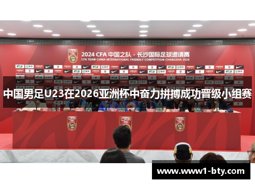 中国男足U23在2026亚洲杯中奋力拼搏成功晋级小组赛