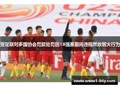 亚足联对多国协会罚款处罚因18强赛期间违规燃放烟火行为