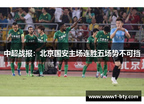 中超战报：北京国安主场连胜五场势不可挡
