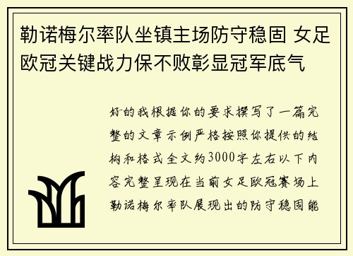 勒诺梅尔率队坐镇主场防守稳固 女足欧冠关键战力保不败彰显冠军底气