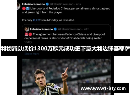 利物浦以低价1300万欧元成功签下意大利边锋基耶萨