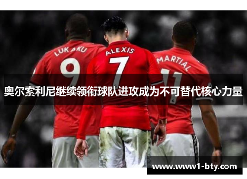 奥尔索利尼继续领衔球队进攻成为不可替代核心力量