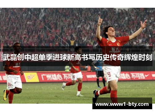 武磊创中超单季进球新高书写历史传奇辉煌时刻