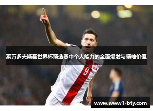 莱万多夫斯基世界杯预选赛中个人能力的全面爆发与领袖价值