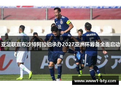 亚足联宣布沙特阿拉伯承办2027亚洲杯筹备全面启动