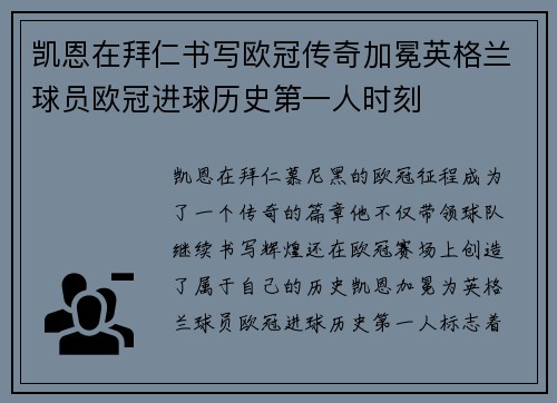 凯恩在拜仁书写欧冠传奇加冕英格兰球员欧冠进球历史第一人时刻