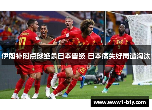 伊朗补时点球绝杀日本晋级 日本痛失好局遭淘汰