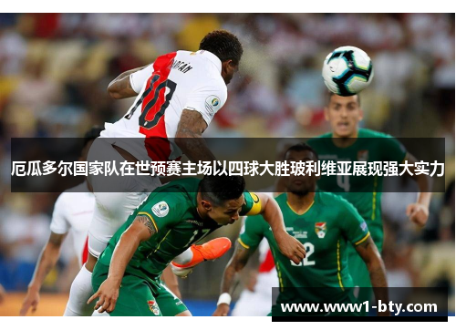 厄瓜多尔国家队在世预赛主场以四球大胜玻利维亚展现强大实力