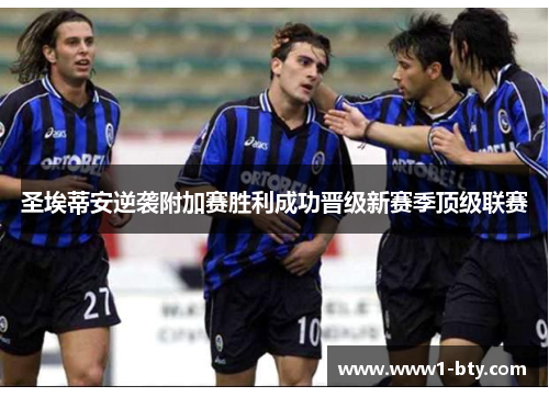 圣埃蒂安逆袭附加赛胜利成功晋级新赛季顶级联赛