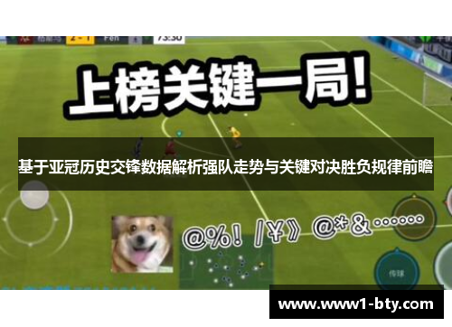 基于亚冠历史交锋数据解析强队走势与关键对决胜负规律前瞻