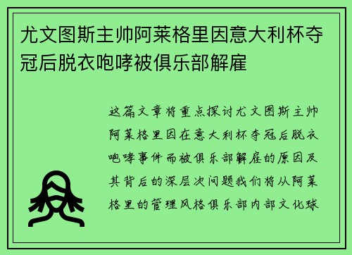 尤文图斯主帅阿莱格里因意大利杯夺冠后脱衣咆哮被俱乐部解雇