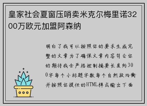 皇家社会夏窗压哨卖米克尔梅里诺3200万欧元加盟阿森纳