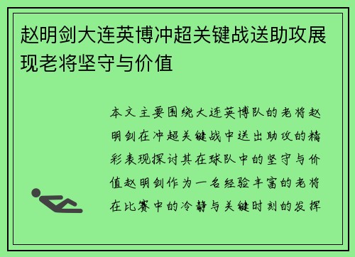 赵明剑大连英博冲超关键战送助攻展现老将坚守与价值
