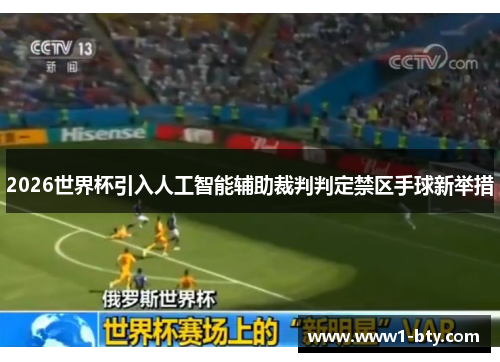 2026世界杯引入人工智能辅助裁判判定禁区手球新举措 2026世界杯引入人工智能辅助裁判判定禁区手球新举措