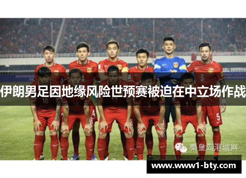 伊朗男足因地缘风险世预赛被迫在中立场作战 伊朗男足因地缘风险世预赛被迫在中立场作战
