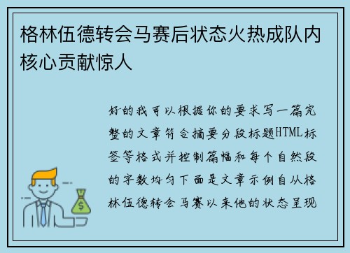 格林伍德转会马赛后状态火热成队内核心贡献惊人 格林伍德转会马赛后状态火热成队内核心贡献惊人