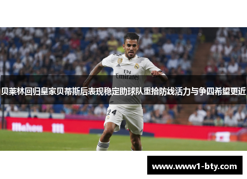 贝莱林回归皇家贝蒂斯后表现稳定助球队重拾防线活力与争四希望更近