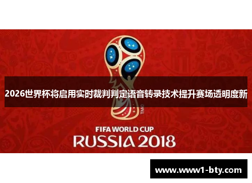 2026世界杯将启用实时裁判判定语音转录技术提升赛场透明度新