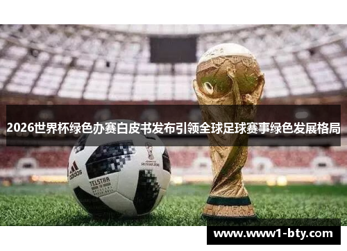 2026世界杯绿色办赛白皮书发布引领全球足球赛事绿色发展格局