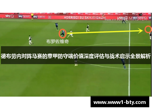 德布劳内对阵马赛的意甲防守端价值深度评估与战术启示全景解析