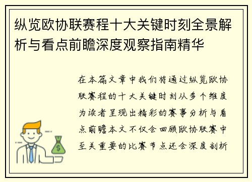 纵览欧协联赛程十大关键时刻全景解析与看点前瞻深度观察指南精华