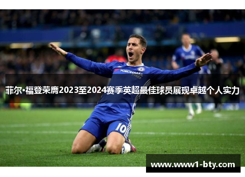 菲尔·福登荣膺2023至2024赛季英超最佳球员展现卓越个人实力 菲尔·福登荣膺2023至2024赛季英超最佳球员展现卓越个人实力