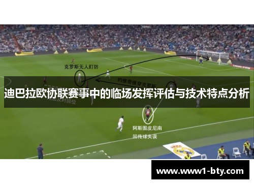 迪巴拉欧协联赛事中的临场发挥评估与技术特点分析 迪巴拉欧协联赛事中的临场发挥评估与技术特点分析