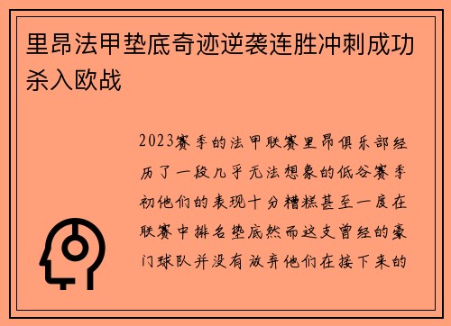 里昂法甲垫底奇迹逆袭连胜冲刺成功杀入欧战