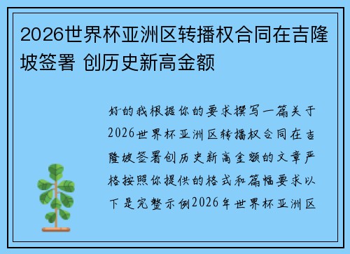 2026世界杯亚洲区转播权合同在吉隆坡签署 创历史新高金额