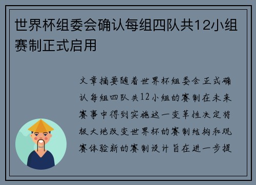 世界杯组委会确认每组四队共12小组赛制正式启用 世界杯组委会确认每组四队共12小组赛制正式启用