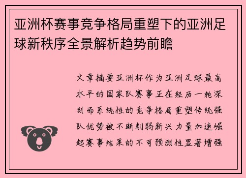 亚洲杯赛事竞争格局重塑下的亚洲足球新秩序全景解析趋势前瞻