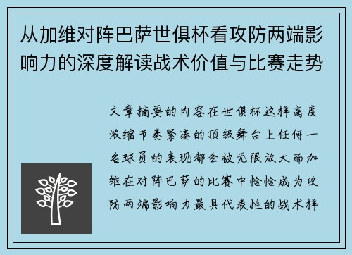 从加维对阵巴萨世俱杯看攻防两端影响力的深度解读战术价值与比赛走势