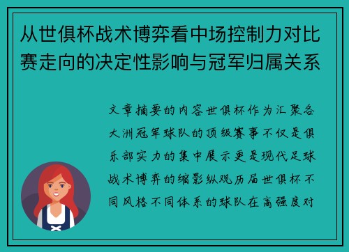 从世俱杯战术博弈看中场控制力对比赛走向的决定性影响与冠军归属关系