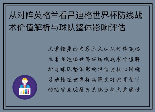 从对阵英格兰看吕迪格世界杯防线战术价值解析与球队整体影响评估