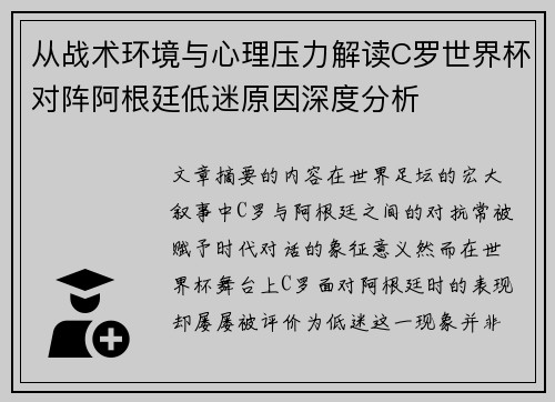 从战术环境与心理压力解读C罗世界杯对阵阿根廷低迷原因深度分析