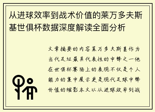 从进球效率到战术价值的莱万多夫斯基世俱杯数据深度解读全面分析