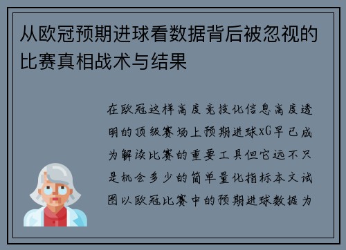 从欧冠预期进球看数据背后被忽视的比赛真相战术与结果