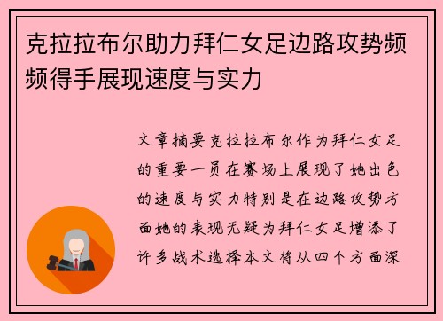 克拉拉布尔助力拜仁女足边路攻势频频得手展现速度与实力